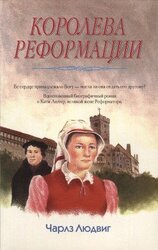 Королева Реформации скачать