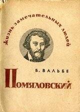 Помяловский скачать
