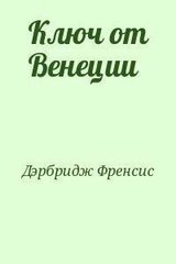 Ключ от Венеции