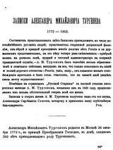 Записки Александра Михайловича Тургенева. 1772 - 1863. скачать