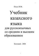 Учебник казахского языка для русскоязычных со средним и высшим образованием