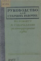 Руководство для старших рабочих по ремонту и содержанию железнодорожного пути