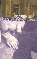 Коллекция: Петербургская проза . 1980-е