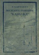 Последнее плавание «Карлука» скачать