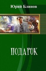 Подарок скачать