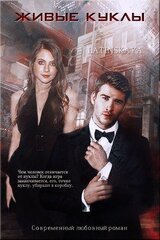 Живые куклы скачать