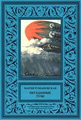 Обузданные тучиНаучно-фантастическая повесть скачать