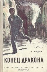 Конец дракона скачать