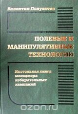 Полевые и манипулятивные технологии. Настольная книга менеджера избирательных кампаний