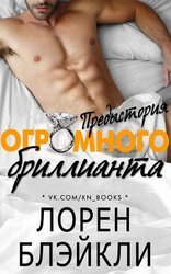 Предыстория огромного бриллианта скачать