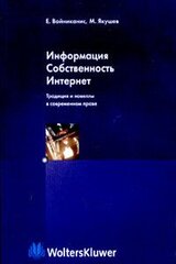 Информация. Собственность. Интернет. Традиция и новеллы в современном праве скачать