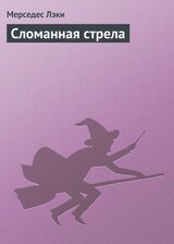Сломанная стрела скачать