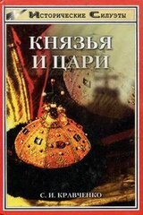 Князья и Цари скачать