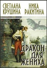 Дракон для жениха [СИ]