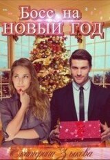 Босс на Новый Год скачать