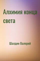 Алхимия конца света