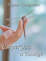 Стрекоза и солнце скачать