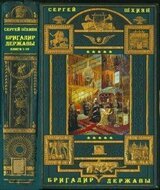 Цикл романов Бригадир державы. Компиляция. Книги 1-19