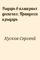 Рыцарь в алмазных доспехах. Принцесса и рыцарь