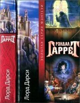 Лорд Дарси [ Магия и смерть. Слишком много волшебников. Новые расследования лорда Дарси] скачать