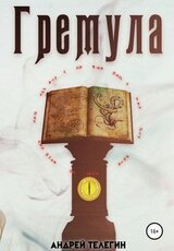 Гремула. Книга 1 скачать