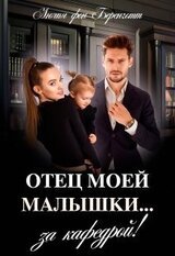 Отец моей малышки