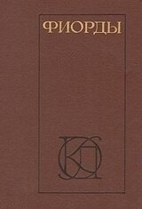 Фиорды. Скандинавский роман XIX - начала XX века