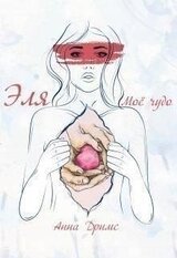 Эля. Моё чудо
