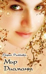 Леди Осень. Книга 2. Мир Диамант скачать
