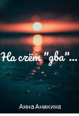 На счёт два...
