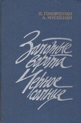 Золотые ворота. Черное солнце скачать