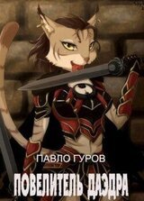 Повелитель Даэдра скачать
