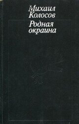 Родная окраина скачать