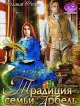 Традиция семьи Арбель