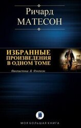 Избранные произведения в одном томе