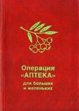 Операция «Аптека» для больших и маленьких скачать