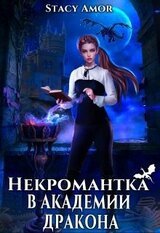 Некромантка в академии дракона