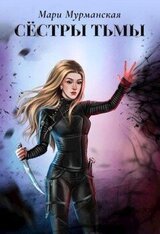 Сестры Тьмы скачать