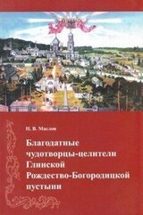Благодатные чудотворцы-целители Глинской Рождество-Богородицкой пустыни скачать