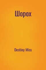 Шорох