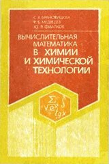 Вычислительная математика в химии и химической технологии скачать