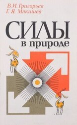 Силы в природе скачать