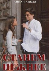 Станем нежнее скачать