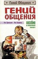 Гений общения. Пособие по психологической защите скачать