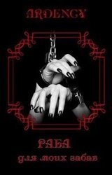 Раба для моих забав скачать