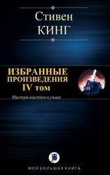 ИЗБРАННЫЕ ПРОИЗВЕДЕНИЯ. IV том