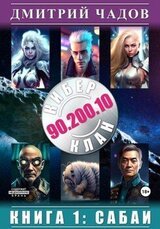 Киберклан 90.200.10. Книга 1: Сабаи скачать