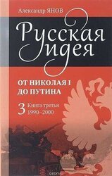 Русская идея от Николая I до Путина. Книга III-1990-2000 скачать