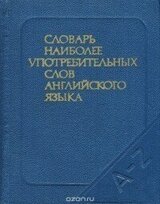 Словарь наиболее употребительных слов английского языка скачать
