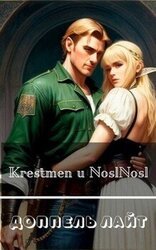 Доппель лайт